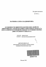 Особенности микрореологических свойств эритроцитов у детей младшего школьного возраста при различном функциональном состоянии опорно-двигательного аппарата - тема автореферата по биологии, скачайте бесплатно автореферат диссертации