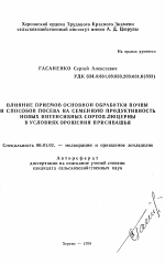 Влияние приемов основной обработки почвы и способов посева на семенную продуктивность новых интенсивных сортов люцерны в условиях орошения Присивашья - тема автореферата по сельскому хозяйству, скачайте бесплатно автореферат диссертации