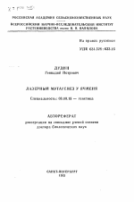 Лазерный мутагенез у ячменя - тема автореферата по биологии, скачайте бесплатно автореферат диссертации