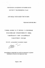 Тонина шерсти и ее связь с основными показателями продуктивности овец таврического типа асканийской тонкорунной породы - тема автореферата по сельскому хозяйству, скачайте бесплатно автореферат диссертации