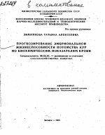 ПРОГНОЗИРОВАНИЕ ЭМБРИОНАЛЬНОЙ ЖИЗНЕСПОСОБНОСТИ ПОТОМСТВА КУР ПО БИОХИМИЧЕСКИМ ПОКАЗАТЕЛЯМ КРОВИ - тема автореферата по сельскому хозяйству, скачайте бесплатно автореферат диссертации