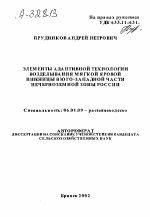 ЭЛЕМЕНТЫ АДАПТИВНОЙ ТЕХНОЛОГИИ ВОЗДЕЛЫВАНИЯ МЯГКОЙ ЯРОВОЙ ПШЕНИЦЫ ВЮГО-ЗАПАДНОЙ ЧАСТИ НЕЧЕРНОЗЕМНОЙ ЗОНЫ РОССИИ - тема автореферата по сельскому хозяйству, скачайте бесплатно автореферат диссертации