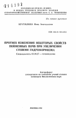 Прогноз изменения некоторых свойств пойменных почв при увеличении степени гидроморфизма - тема автореферата по биологии, скачайте бесплатно автореферат диссертации