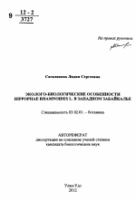 Эколого-биологические особенности Hippophae rhamnoides L. в Западном Забайкалье - тема автореферата по биологии, скачайте бесплатно автореферат диссертации