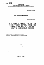 Молочность маток кыргызской тонкорунной породы овец и ее влияние на рост и развитие ягнят в подсосный период - тема автореферата по сельскому хозяйству, скачайте бесплатно автореферат диссертации