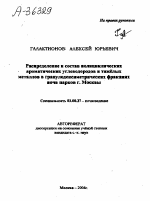 РАСПРЕДЕЛЕНИЕ И СОСТАВ ПОЛИЦИКЛИЧЕСКИХ АРОМАТИЧЕСКИХ УГЛЕВОДОРОДОВ И ТЯЖЁЛЫХ МЕТАЛЛОВ В ГРАНУЛОДЕНСИМЕТРИЧЕСКИХ ФРАКЦИЯХ ПОЧВ ПАРКОВ Г. МОСКВЫ - тема автореферата по биологии, скачайте бесплатно автореферат диссертации