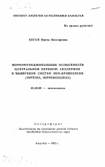 Морфофункциональные особенности центральной нервной скелетной и мышечной систем, мух-кровососок (DIPTERA, HIPPOBOSCIDAE) - тема автореферата по биологии, скачайте бесплатно автореферат диссертации