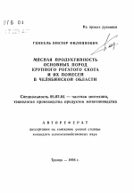 Мясная продуктивность основных пород крупного рогатого скота и их помесей в Челябинской области - тема автореферата по сельскому хозяйству, скачайте бесплатно автореферат диссертации