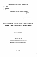 Влияние новых комплексных удобрений на продуктивность томатов в северной части Лесостепи Украины - тема автореферата по сельскому хозяйству, скачайте бесплатно автореферат диссертации