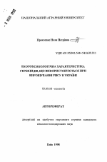 Екотоксикологiчна характеристика гербщидiв, що використовуються при вирощуваннi рису в Украiнi - тема автореферата по биологии, скачайте бесплатно автореферат диссертации