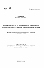 Влияние крезивала на использование питательных веществ рационов и мясную продуктивность бычков - тема автореферата по сельскому хозяйству, скачайте бесплатно автореферат диссертации