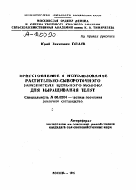 ПРИГОТОВЛЕНИЕ И ИСПОЛЬЗОВАНИЁ РАСТИТЕЛЬНО-СЫВОРОТОЧНОГО ЗАМЕНИТЕЛЯ ЦЕЛЬНОГО МОЛОКА ДЛЯ ВЫРАЩИВАНИЯ ТЕЛЯТ - тема автореферата по сельскому хозяйству, скачайте бесплатно автореферат диссертации