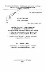 Биологическое обоснование и оценка эффективности применения молибденизированных гранулированных инсектицидов в борьбе с капустными мухами - тема автореферата по сельскому хозяйству, скачайте бесплатно автореферат диссертации