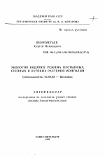 Экология водного режима пустыннных, степных и луговых растений Монголии - тема автореферата по биологии, скачайте бесплатно автореферат диссертации