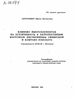 Влияние микроэлементов на устойчивость к антропогенным нагрузкам лиственницы сибирской и каштана конского - тема автореферата по биологии, скачайте бесплатно автореферат диссертации