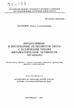 Продуктивные и интерьерные особенности скота с различными типами биоэлектрической активности организма - тема автореферата по сельскому хозяйству, скачайте бесплатно автореферат диссертации