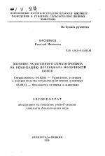 Влияние экзогенного соматотропина на реализацию потенциала молочности коров - тема автореферата по сельскому хозяйству, скачайте бесплатно автореферат диссертации