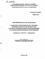 ОСНОВНЫЕ ТИПЫ ПОЧВЕННОГО ПОКРОВА ПРИНЕМАНСКОЙ ЧАСТИ БЕЛОРУССИИ И ПУТИ ИХ РАЦИОНАЛЬНОГО ИСПОЛЬЗОВАНИЯ В СЕЛЬСКОХОЗЯЙСТВЕННОМ ПРОИЗВОДСТВЕ - тема автореферата по сельскому хозяйству, скачайте бесплатно автореферат диссертации