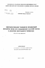 Совершенствование технологии предпосевной обработки почвы при возделывании сахарной свеклы в лесостепи Центрального Черноземья - тема автореферата по сельскому хозяйству, скачайте бесплатно автореферат диссертации