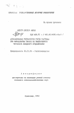 Использование регуляторов роста растений при выращивании табака на выщелоченном черноземе Западного Предкавказья - тема автореферата по сельскому хозяйству, скачайте бесплатно автореферат диссертации