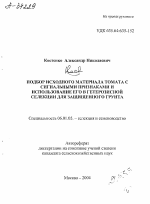 ПОДБОР ИСХОДНОГО МАТЕРИАЛА ТОМАТА С СИГНАЛЬНЫМИ ПРИЗНАКАМИ И ИСПОЛЬЗОВАНИЕ ЕГО В ГЕТЕРОЗИСНОЙ СЕЛЕКЦИИ ДЛЯ ЗАЩИЩЕННОГО ГРУНТА - тема автореферата по сельскому хозяйству, скачайте бесплатно автореферат диссертации