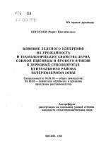 Влияние зеленого удобрения на урожайность и технологические свойства зерна озимой пшеницы и ярового ячменя в зерновых севооборотах Центрального района Нечерноземной зоны - тема автореферата по сельскому хозяйству, скачайте бесплатно автореферат диссертации