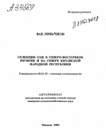 СЕЛЕКЦИЯ СОИ В СЕВЕРО-ВОСТОЧНОМ РЕГИОНЕ И НА СЕВЕРЕ КИТАЙСКОЙ НАРОДНОЙ РЕСПУБЛИКИ - тема автореферата по сельскому хозяйству, скачайте бесплатно автореферат диссертации