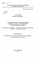 Эффективность использования ярового рапса в кормлении лактирующих коров - тема автореферата по сельскому хозяйству, скачайте бесплатно автореферат диссертации