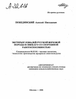 Экстерьер лошадей русской верховой породы и связь его со спортивной работоспособностью - тема автореферата по сельскому хозяйству, скачайте бесплатно автореферат диссертации