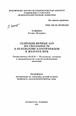 Селекция яичных кур по способности к отложению каротиноидов в желтках яиц - тема автореферата по сельскому хозяйству, скачайте бесплатно автореферат диссертации