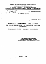 ВЛИЯНИЕ ХИМИЧЕСКИХ МУТАГЕНОВ НА ИЗМЕНЧИВОСТЬ ПРИЗНАКОВ СЛИВЫ (PRUNUS L.) - тема автореферата по сельскому хозяйству, скачайте бесплатно автореферат диссертации