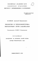 Экология и теплоэнергетика мерзлотных почв Забайкалья - тема автореферата по биологии, скачайте бесплатно автореферат диссертации