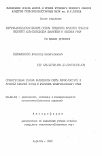 Сравнительная оценка разведения скота черно-пестрой и красной степной пород в условиях Ставропольского края - тема автореферата по сельскому хозяйству, скачайте бесплатно автореферат диссертации