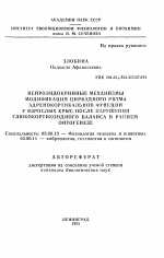 Нейроэндокринные механизмы модификации циркадного ритма адренокортикальной функции у взрослых крыс после нарушения глюкокортикоидного баланса в раннем онтогенезе - тема автореферата по биологии, скачайте бесплатно автореферат диссертации