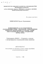 Изменчивость и наследуемость селекционируемых признаков полукровных помесей, полученных от скрещивания мясо-сально-шерстных курдючных пород овец - тема автореферата по сельскому хозяйству, скачайте бесплатно автореферат диссертации