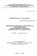 Микробиологическая и генетическая характеристика лекарственноустойчивых возбудителей сальмонеллезов - тема автореферата по биологии, скачайте бесплатно автореферат диссертации