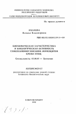 Биохимическая характеристика и биологическая активность гликозаминогликанов лейкоцитов крови птиц - тема автореферата по биологии, скачайте бесплатно автореферат диссертации