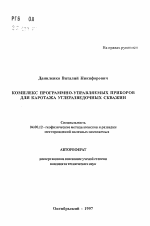 Комплекс программно-управляемых приборов для каротажа углеразведочных скважин - тема автореферата по геологии, скачайте бесплатно автореферат диссертации