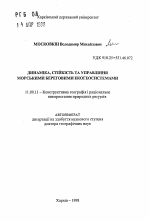 Динамика, стойкость и управление морскими береговыми экогеосистемами - тема автореферата по географии, скачайте бесплатно автореферат диссертации