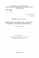 Папоротники Туркменистана (биология, экология, география, интродукция) - тема автореферата по биологии, скачайте бесплатно автореферат диссертации