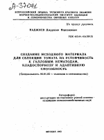 СОЗДАНИЕ ИСХОДНОГО МАТЕРИАЛА ДЛЯ СЕЛЕКЦИИ ТОМАТА НА УСТОЙЧИВОСТЬ К ГАЛЛОВЫМ НЕМАТОДАМ, КЛАДОСПОРИОЗУ И АДАПТИВНУЮ СПОСОБНОСТЬ - тема автореферата по сельскому хозяйству, скачайте бесплатно автореферат диссертации