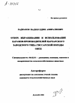 ОТБОР, ВЫРАЩИВАНИЕ И ИСПОЛЬЗОВАНИЕ БАРАНОВ-ПРОИЗВОДИТЕЛЕЙ ПАРХАРСКОГО ЗАВОДСКОГО ТИПА ГИССАРСКОЙ ПОРОДЫ ОВЕЦ - тема автореферата по сельскому хозяйству, скачайте бесплатно автореферат диссертации