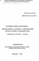 Молекулярная генетика гомозиготной бета-талассемии в Таджикистане - тема автореферата по биологии, скачайте бесплатно автореферат диссертации