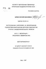 Применение сапропели на мелиорированных радиоактинозагрязненных дерново-подзолистых почвах Западноукраинского Полесья - тема автореферата по сельскому хозяйству, скачайте бесплатно автореферат диссертации