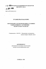 Обоснование лесопользования в условиях радиоактивного загрязнения Белорусского Полесья - тема автореферата по сельскому хозяйству, скачайте бесплатно автореферат диссертации