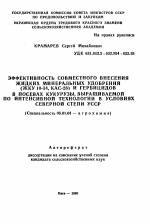 Эффективность совместного внесения жидких минеральных удобрений (ЖКУ 10-34, КАС-28) и гербицидов в посевах кукурузы, выращиваемой по интенсивной технологии в условиях северной степи УССР - тема автореферата по сельскому хозяйству, скачайте бесплатно автореферат диссертации