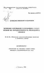 Влияние кремнийсодержащих соединений на продуктивность молодняка свиней - тема автореферата по сельскому хозяйству, скачайте бесплатно автореферат диссертации