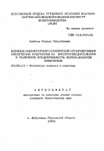 Влияние однократной и повторной суперовуляции извлечения эмбрионов на воспроизводительную и молочную продуктивность коров-доноров эмбрионов - тема автореферата по биологии, скачайте бесплатно автореферат диссертации