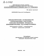 БИОЛОГИЧЕСКИЕ ОСОБЕННОСТИ КЛУБЕНЬКОВЫХ БАКТЕРИЙ, СПОСОБСТВУЮЩИЕ ПРОЦЕССУ ИНФИЦИРОВАНИЯ РАСТЕНИЯ-ХОЗЯИНА - тема автореферата по биологии, скачайте бесплатно автореферат диссертации