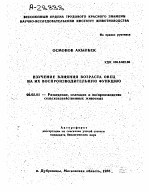 ИЗУЧЕНИЕ ВЛИЯНИЯ ВОЗРАСТА ОВЕЦ НА ИХ ВОСПРОИЗВОДИТЕЛЬНУЮ ФУНКЦИЮ - тема автореферата по сельскому хозяйству, скачайте бесплатно автореферат диссертации